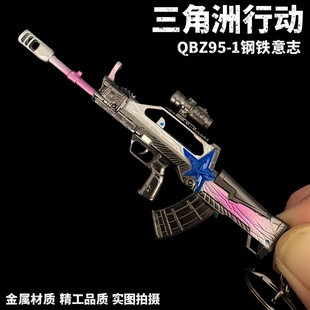 三角洲行动周边QBZ95-1钢铁意志迷你枪钥匙扣金属武器模型玩具9cm