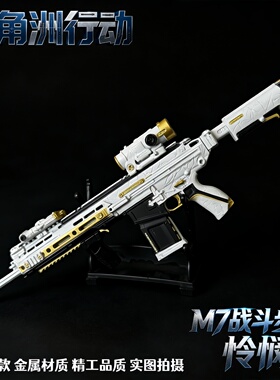 M7突击步枪怜悯拆卸枪金属武器模型摆件精工收藏品三角洲行动周边