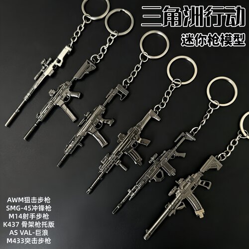 三角洲行动周边SMG-45 M433 M14枪钥匙扣金属武器模型合金摆件