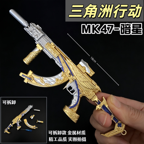 三角洲行动周边MK47突击步枪暗星可拆卸金属武器模型摆件收藏礼物