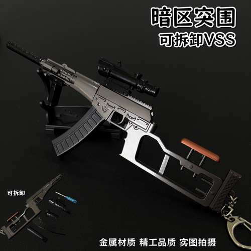 暗区突围周边 VSS射手步枪金属武器模型可拆卸玩具收藏工艺品摆件