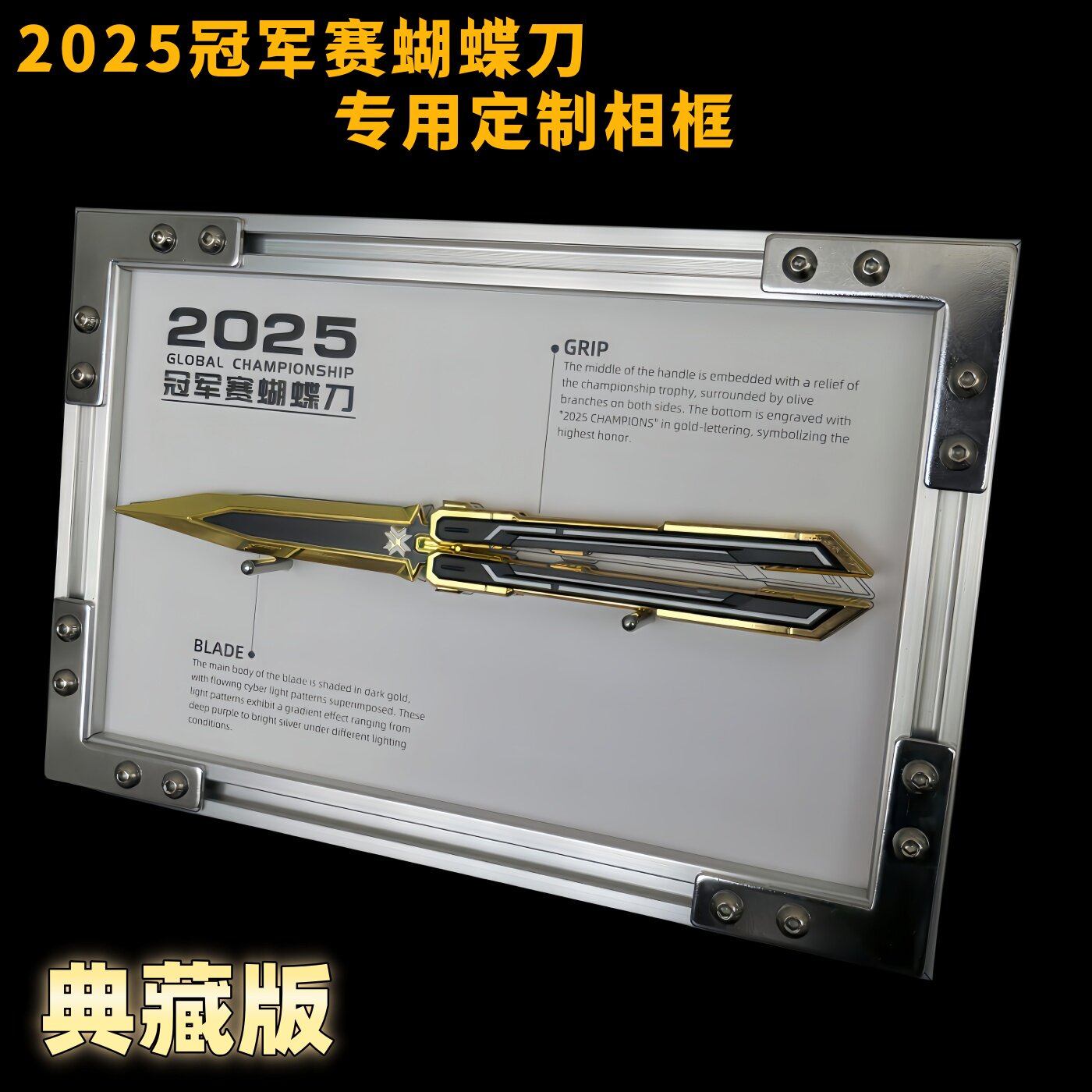 瓦罗兰特2025冠军赛蝴蝶甩刀无畏契约玩具刀剑金属相框版挂墙展示