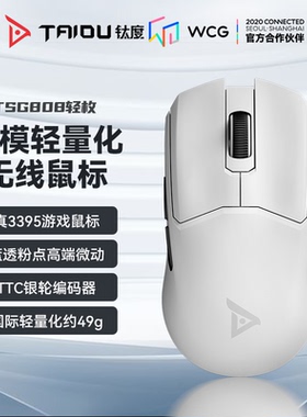 Taidu钛度TSG808轻枚三模无线游戏鼠标轻量化PAW3395蓝牙2.4G电竞