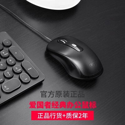 爱国者经典有线鼠标手感好！