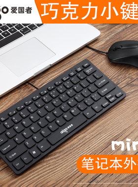 爱国者小键盘鼠标套装有线笔记本外接办公键鼠适用DELL联想HP电脑