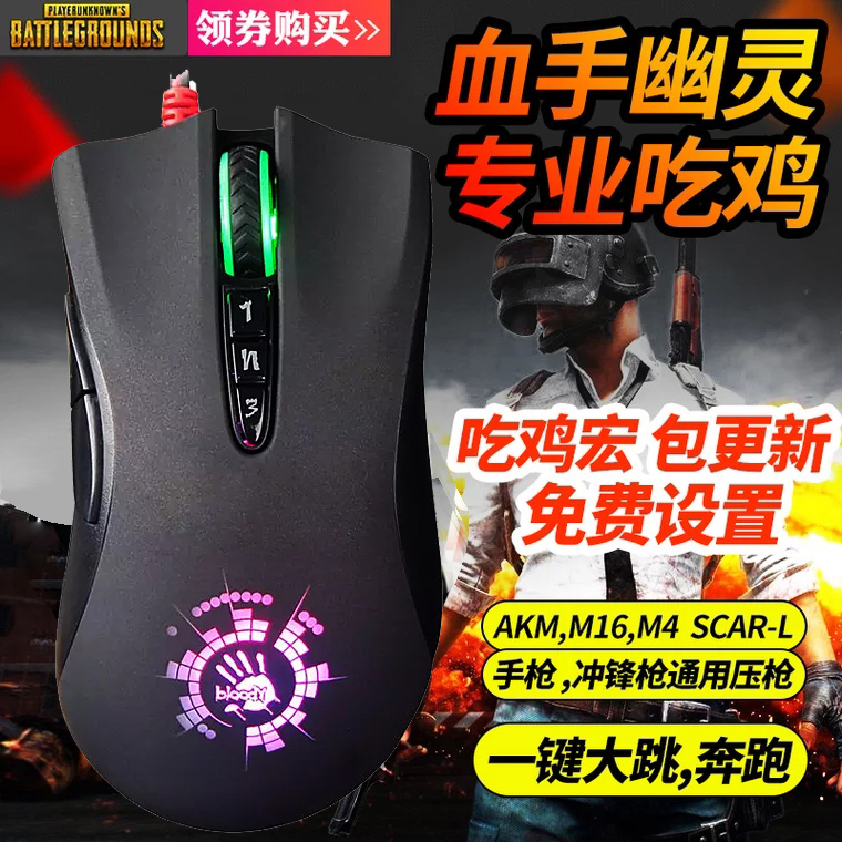 一折吃鸡鼠标宏设置_血手幽灵A91绝地求生大逃杀鼠标宏编程红设置辅助吃鸡压枪火力王优惠券