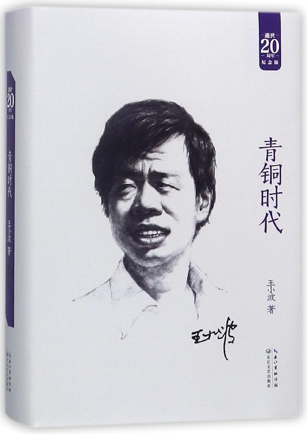 青銅時代(逝世20周年紀念版)(精)
