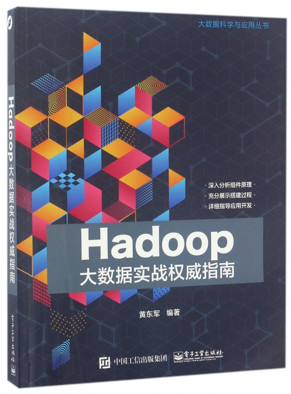 Hadoop´óÊý¾ÝʵսȨÍþÖ¸ÄÏ/´óÊý¾Ý¿ÆÑ§ÓëÓ¦ÓôÔÊé