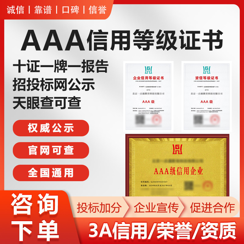 代办3aaa信用等级证书招投标企业管理加分荣誉资质重守合同3a认证