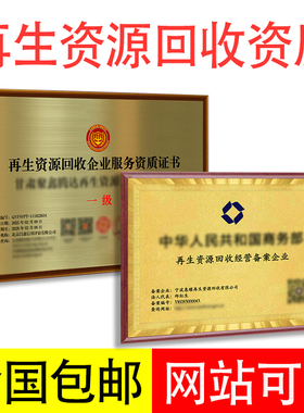 再生资源回收处理服务资质一级备案证明企业官网可查备案登记