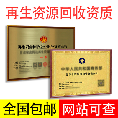 再生资源回收经营备案废旧金属废旧电子电器回收处理服务资质一级