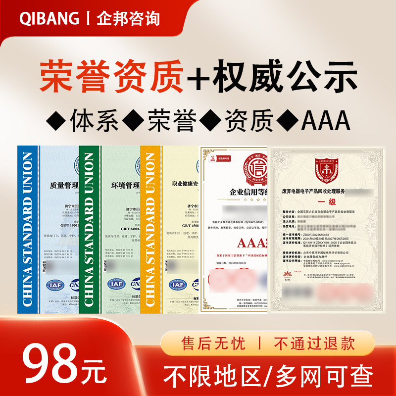 代办aaa信用等级招投标企业荣誉资质证书3a重合同守信用体系认证a