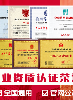 aaa公司资质3a证书企业资质三大企业荣誉定制牌匾3a信用消杀资质