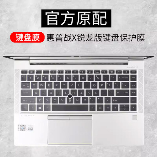 适用惠普战X锐龙版键盘保护膜13.3寸15.6笔记本14电脑贴2021键盘膜防尘罩全覆盖按键贴纸套 - 封面