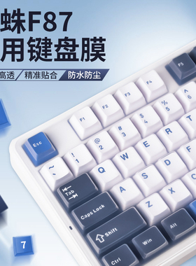 适用狼蛛F87键盘保护膜F87Pro硅胶键盘膜aula机械键盘防尘罩Pro客制化87键帽贴纸防尘防水键盘膜盖子狼蛛f87