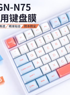 适用VGN N75键盘膜游戏动力N75Pro机械键盘保护膜入门版硅胶75专业版防水防尘套幻彩版防尘罩全覆盖凹凸对应