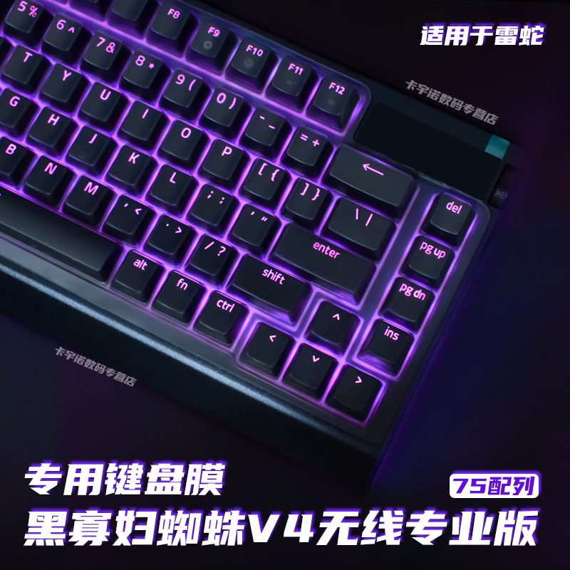 适用雷蛇黑寡妇蜘蛛V4无线专业版75%键盘膜Razer蛛皇V4Pro75%键盘
