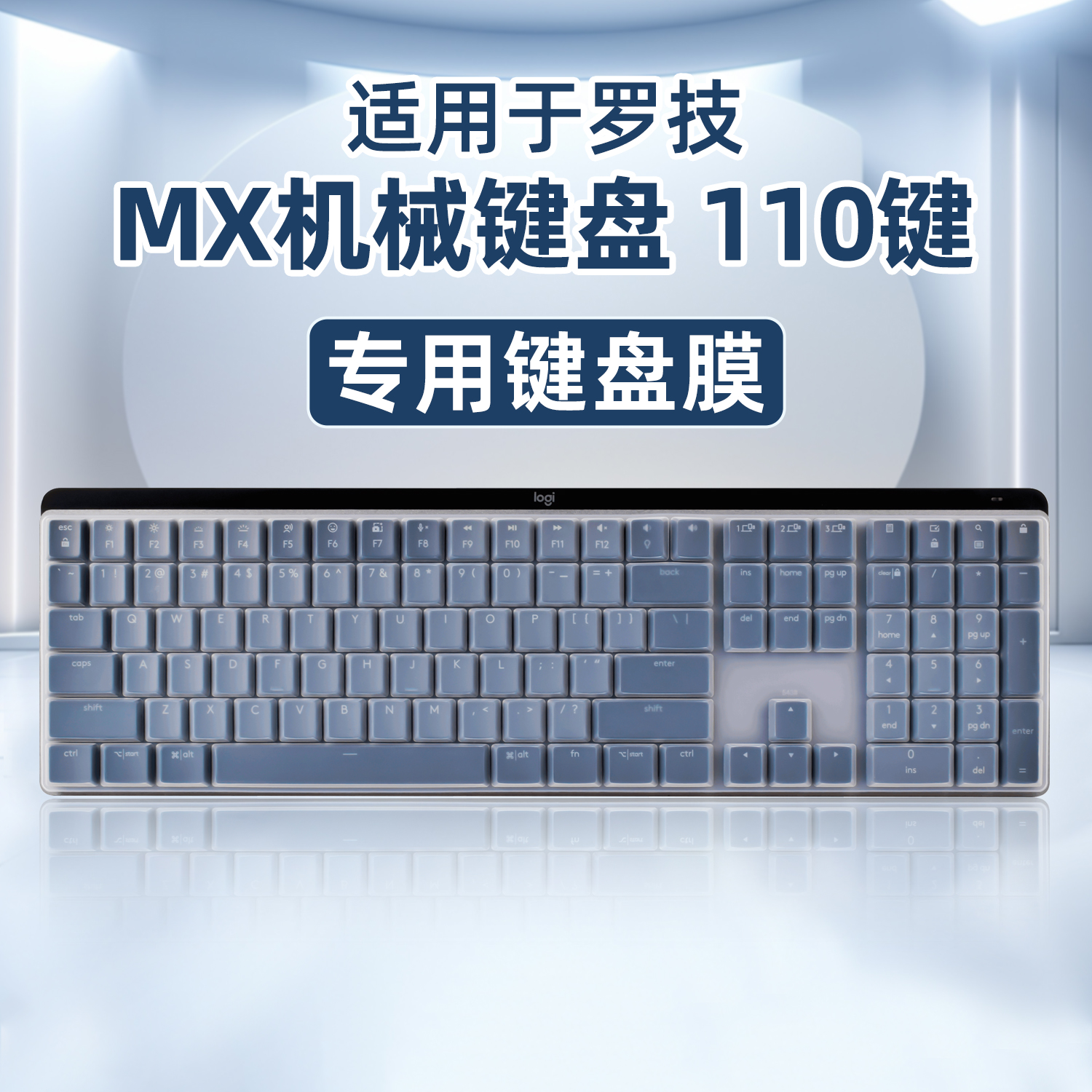 台式键盘膜适用罗技MX键盘110键客制化机械键盘保护膜MX防尘保护贴按键防尘膜MX键盘按键贴膜防水贴纸按键膜