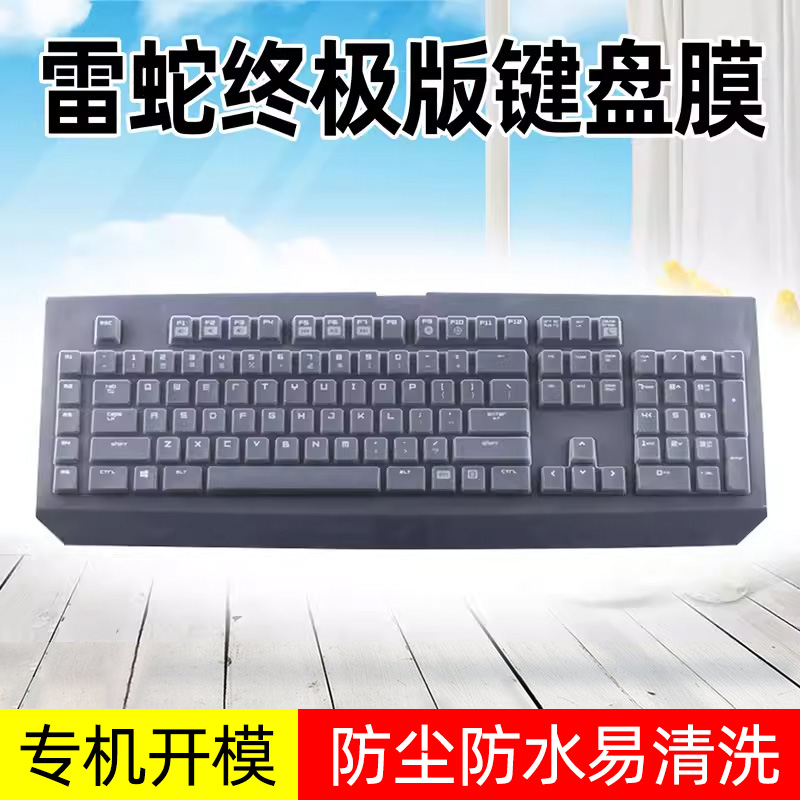 雷蛇Razer黑寡妇蜘蛛普通版幻彩版DNF珍藏版潜行版键盘保护膜硅胶垫子CLG战队EG定制全覆盖防尘罩套