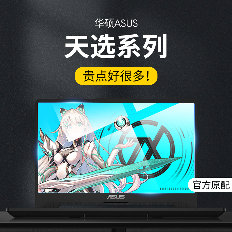 适用华硕天选4R屏幕膜天选4/3Plus保护贴膜酷睿版锐龙版Air2023天选2Plus钢化膜笔记本电脑防蓝光磨砂护眼膜