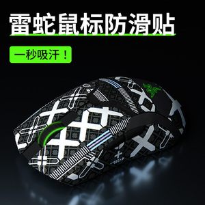 适用雷蛇鼠标防滑贴毒蝰贴纸全包v2/pro专业版v3炼狱蝰蛇标准