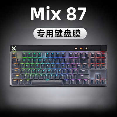 适用于迈从Mix 87进阶版键盘膜Mix 87超竞版键盘保护膜防尘罩防水按键保护膜防尘膜硅胶贴纸磁轴键盘按键贴膜