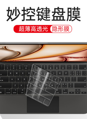 适用苹果2024ipadpro11妙控键盘膜12.9寸秒控保护贴膜ipadair6平板无线蓝牙键盘13防尘键盘套硅胶透明防尘罩
