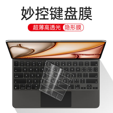 适用苹果2024ipadpro11妙控键盘膜12.9寸秒控保护贴膜ipadair6平板无线蓝牙键盘13防尘键盘套硅胶透明防尘罩