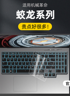 适用机械革命蛟龙16 Pro键盘膜蛟龙16Q/16K/16S键盘保护膜蛟龙15Pro按键保护套17KS防尘垫蛟龙5/7按键保护贴