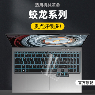 16S键盘保护膜蛟龙15Pro按键保护套17KS防尘垫蛟龙5 16K 7按键保护贴 Pro键盘膜蛟龙16Q 适用机械革命蛟龙16
