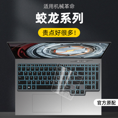 适用机械革命蛟龙16 Pro键盘膜蛟龙16Q/16K/16S键盘保护膜蛟龙15Pro按键保护套17KS防尘垫蛟龙5/7按键保护贴
