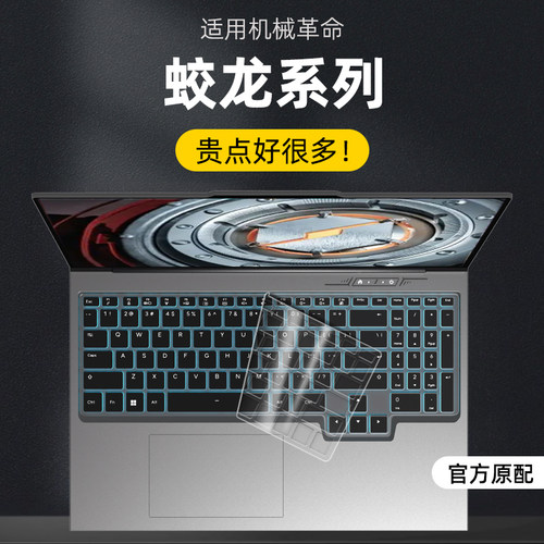 适用机械革命蛟龙16 Pro键盘膜蛟龙16Q/16K/16S键盘保护膜蛟龙15Pro按键保护套17KS防尘垫蛟龙5/7按键保护贴