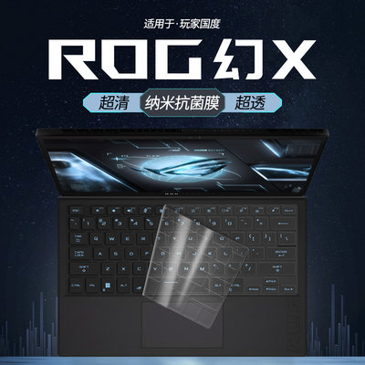 玩家国度幻X键盘膜保护膜rog透明