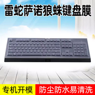 Pro雨林狼蛛104键台式 RGB专业版 机游戏全覆盖防尘罩套 雷蛇Razer萨诺狼蛛键盘保护膜Cynosa幻彩版