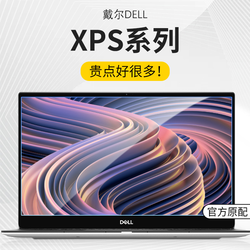 适用戴尔XPS屏幕膜13.3寸7390 9300 9360 9370笔记本9310 9380贴Xps15 9530 9570 7590 电脑XPS179730 9700膜 3C数码配件 笔记本屏幕贴膜 原图主图