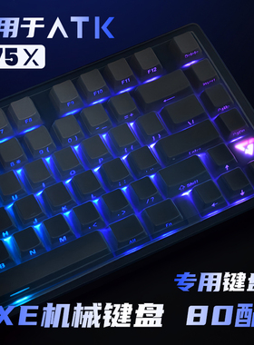 适用ATK键盘膜VXE防尘罩V75X键盘保护膜极地狐硅胶键盘膜黑曜石机械键盘微光V75K闪银防水侧刻键盘膜盖子键帽