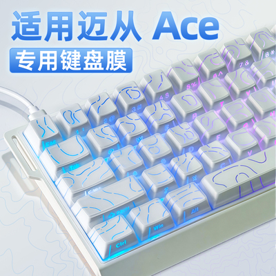 适用迈从Ace68/60Pro键盘膜