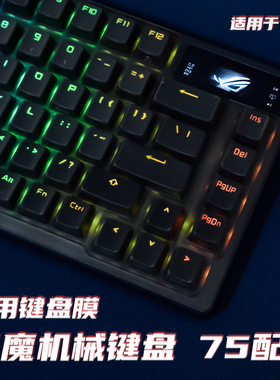 夜魔ROG夜魔键盘膜适用玩家国度ROG夜魔键盘保护膜防尘罩夜魔75专用屏幕膜75%配列三模无线客制化机械键盘罩
