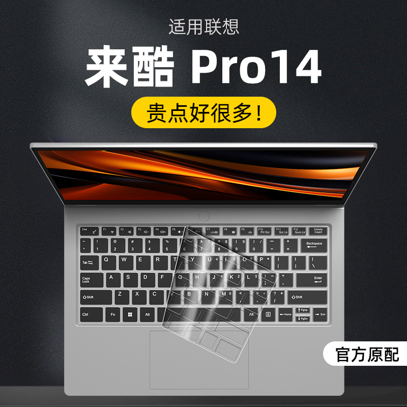 适用于联想来酷Pro14 2025笔记本键盘膜Pro14保护膜酷睿版键盘防尘膜按键贴纸Pro14锐龙版按键膜保护贴膜防水