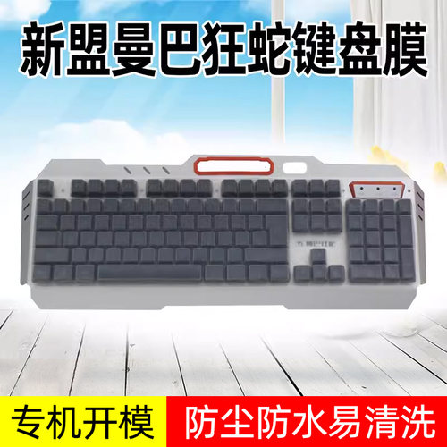 新盟曼巴狂蛇键盘保护膜X9牧马人XM-K26 K910 K918 K916 K610 K100 X10 X100 K670炼狱104键机械键盘防尘罩套 - 封面