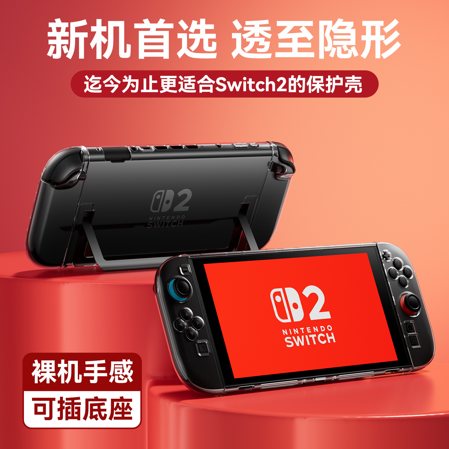任天堂switch2代保护壳