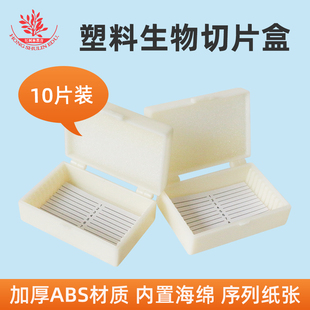 10片装生物切片盒ABS材质防尘防潮摔不烂实验室玻片收纳盒塑料盒