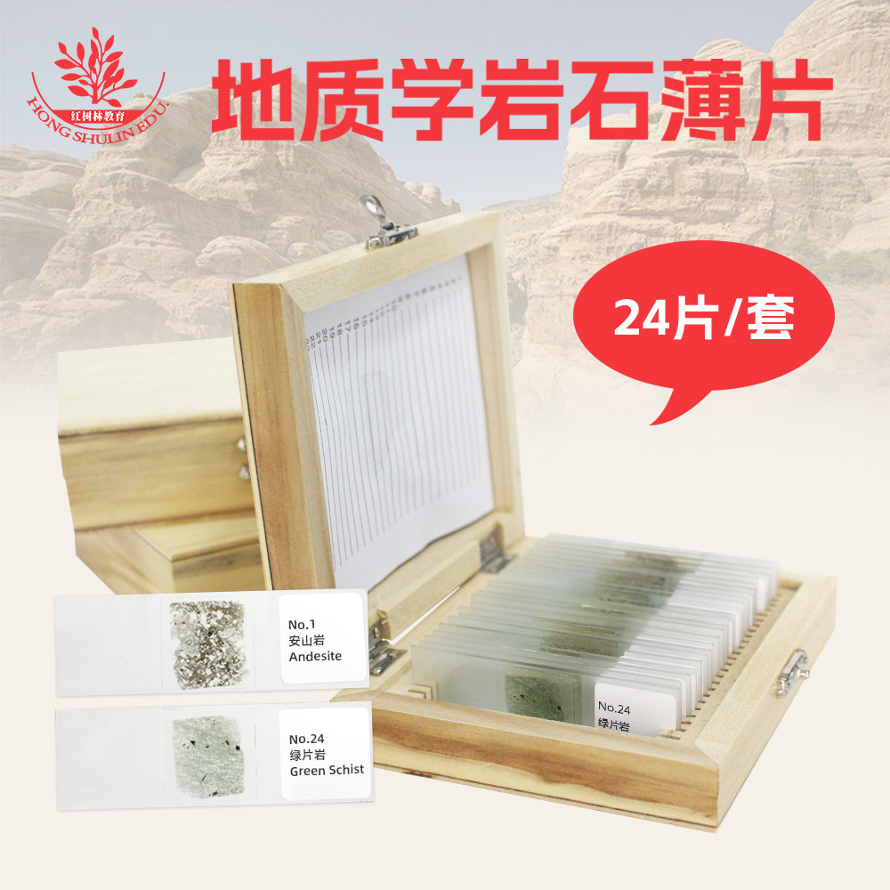 24片岩石薄片标本冷杉胶封固厚30um偏光显微镜用地质研究岩石磨片