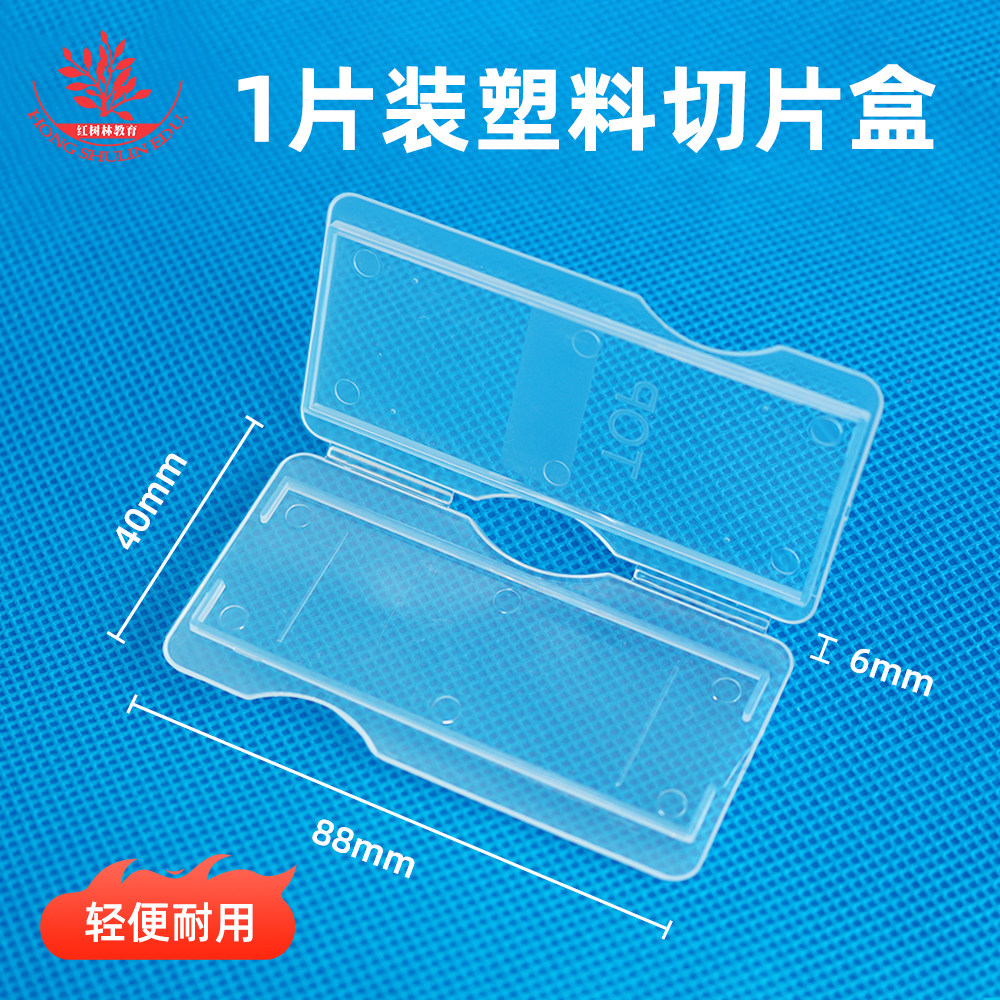 1片装塑料生物切片盒ABS材质加厚耐用玻片盒塑料盒可装7101载玻片