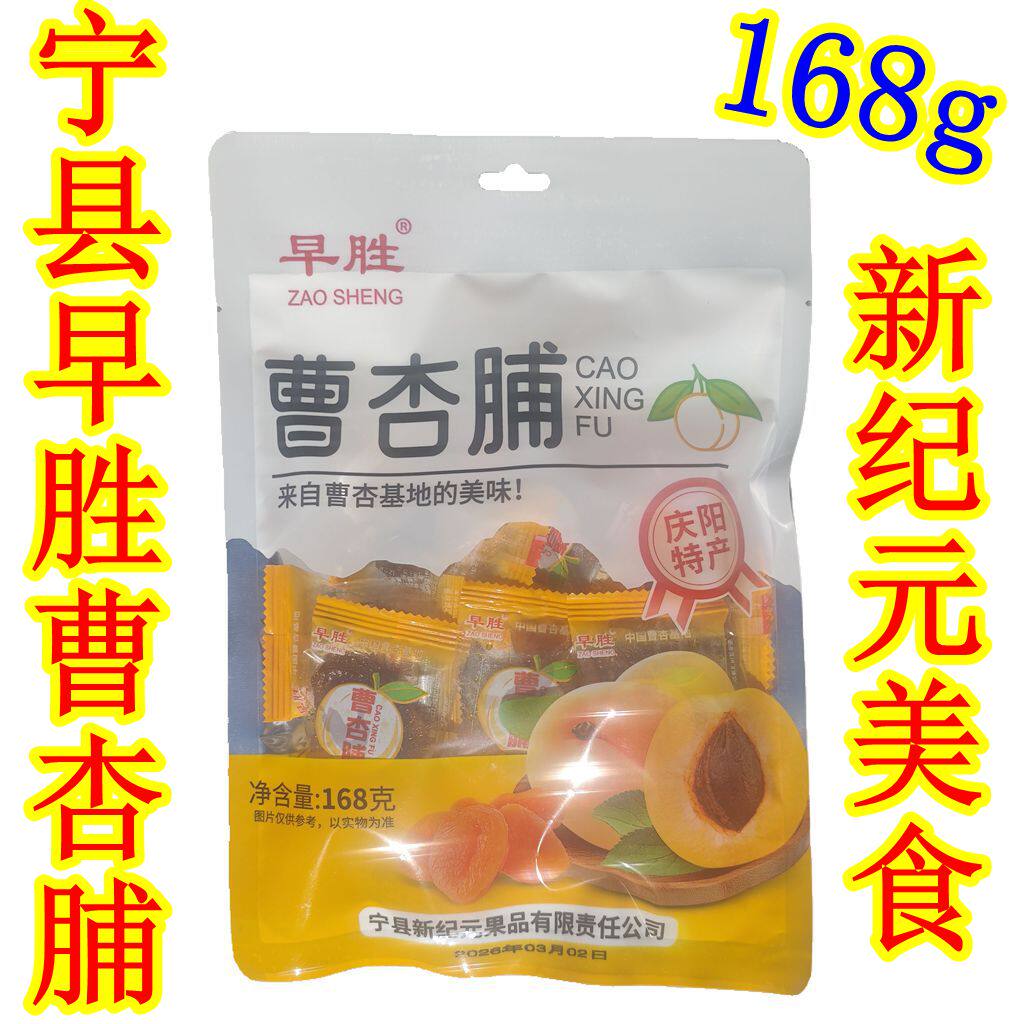 西北甘肃特产庆阳宁县早胜新纪元曹杏脯168g果脯杏肉蜜饯特价食品