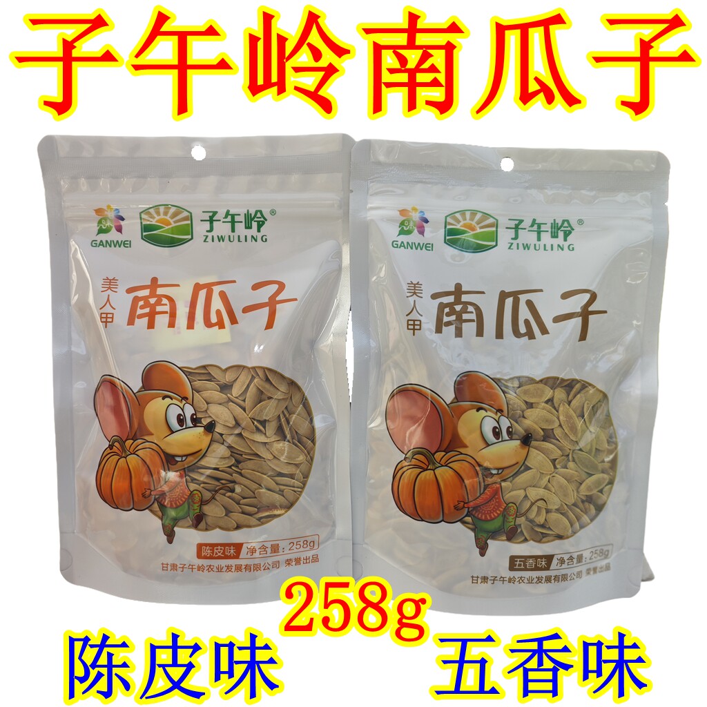 西北甘肃土特产庆阳子午岭美人甲南瓜子陈皮味瓜籽中庆五香味美食