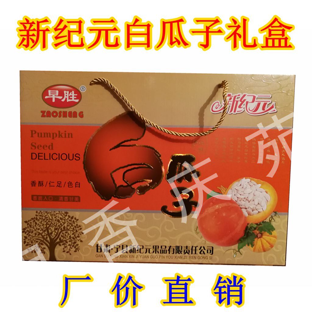 西北甘肃土特产 庆阳早胜新纪元白瓜子 礼盒装果仁特价包邮零食品