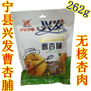 西北甘肃土特产庆阳宁县兴发曹杏脯果肉脯蜜饯262g特价促销零食品