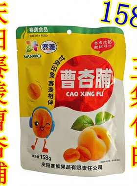 甘肃庆阳宁县赛羡曹杏脯无核蜜饯