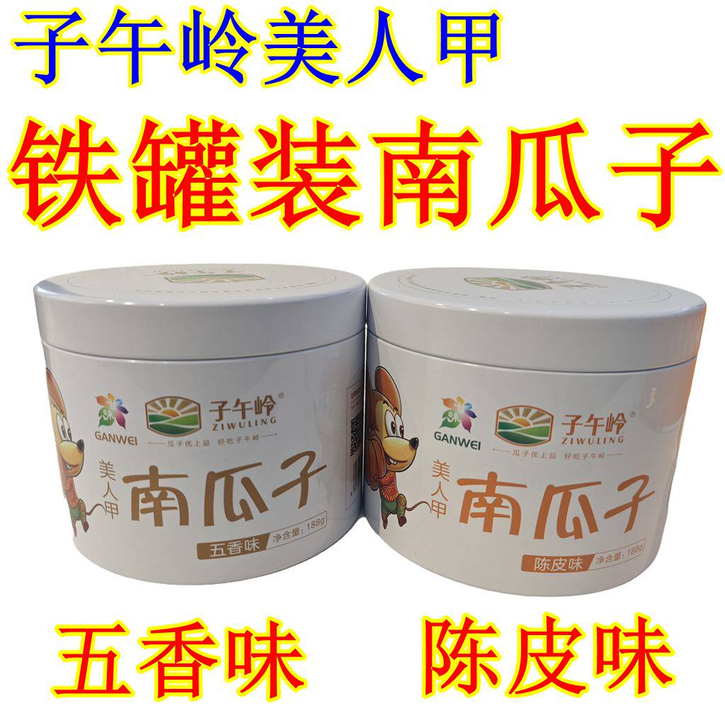 西北甘肃土特产庆阳子午岭白瓜子美人甲五香南瓜子中庆陈皮白瓜籽